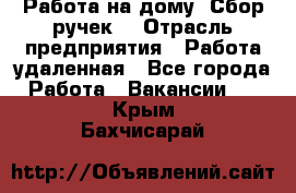 “Работа на дому. Сбор ручек“ › Отрасль предприятия ­ Работа удаленная - Все города Работа » Вакансии   . Крым,Бахчисарай